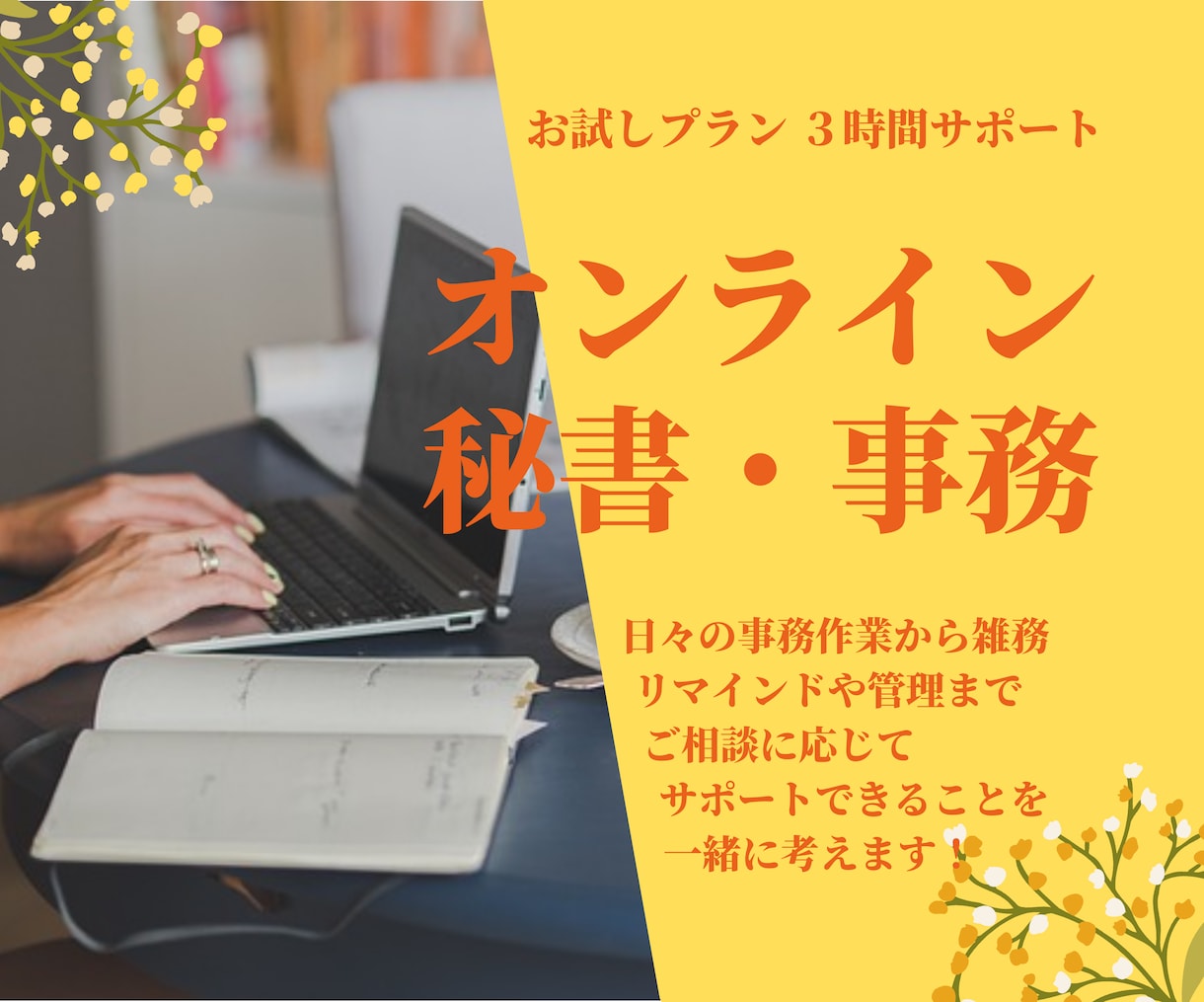 英語対応可能！オンライン秘書・事務代行をしています 皆さまが本業に集中できる環境作りをサポート イメージ1