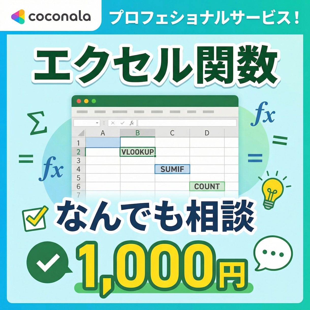 エクセル関数のお悩み、サクッと解決します 1,000円で簡単なエクセル関数のご相談に対応します！ イメージ2