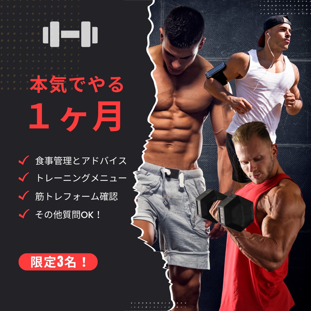 1ヶ月！食事管理とトレーニング指導します 魅力あるモテボディを作りましょう！ イメージ1