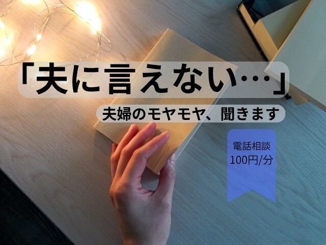 夫に言えない…。夫婦のモヤモヤを聞きますます 夫には言えない本音、ここでは気を遣わず話してください。 イメージ1