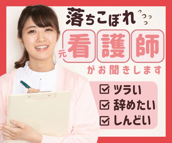 落ちこぼれの元看護師が仕事/転職の悩みお聞きします 職場がつらい/やめたい/しんどい【お悩み中の看護師限定】 イメージ1