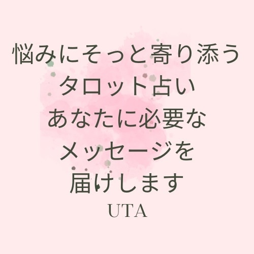 タロット占いあなたに必要なメッセージをお届けします タロットリーディングでお悩みにそっと寄り添います イメージ1