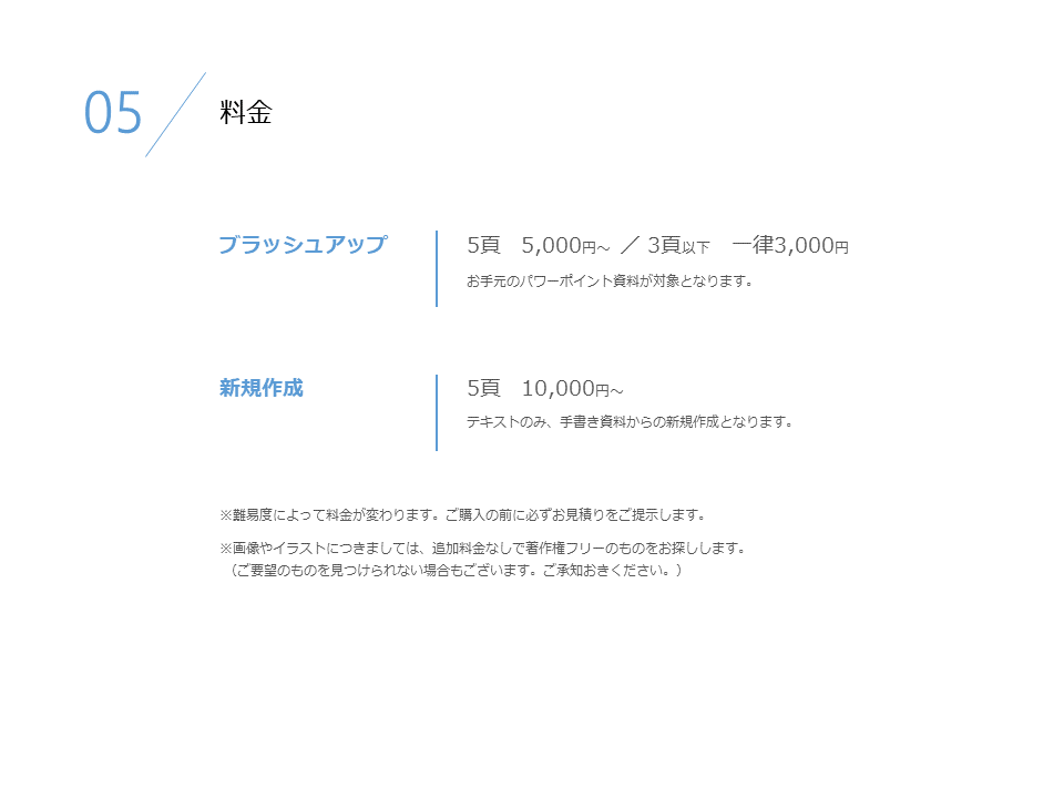相手を「動かす」！ パワーポイント資料を作成します 事前に品質を確認！ 本気のブラッシュアップを１頁分プレゼント イメージ7