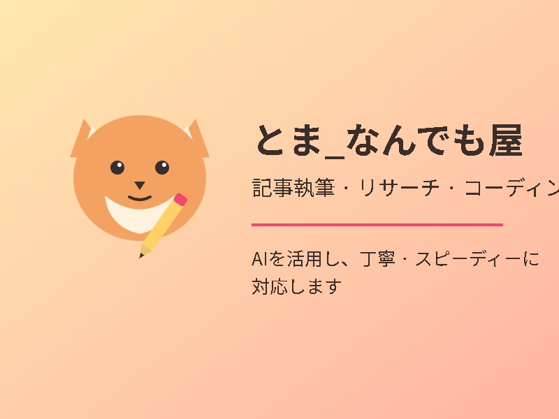 記事・ブログ作成からコーディングまで対応します AIを活用し、丁寧・スピーディーに対応します イメージ1
