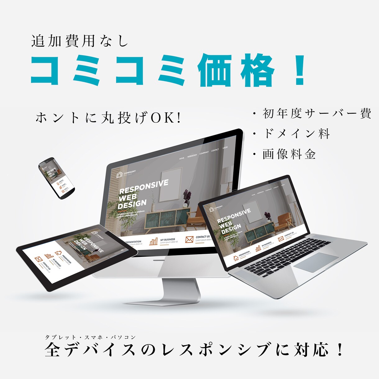 全てコミコミ丸投げOK！ホームページ作成します スマホ対応！UIの優れた本格的なホームページ作成 イメージ1