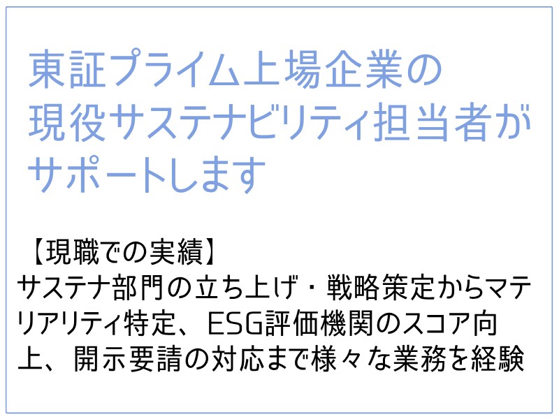 サステナビリティESG記事執筆・作成代行をします 現役サステナ担当者がサポート、記事の専門性・信頼性を高めます イメージ3