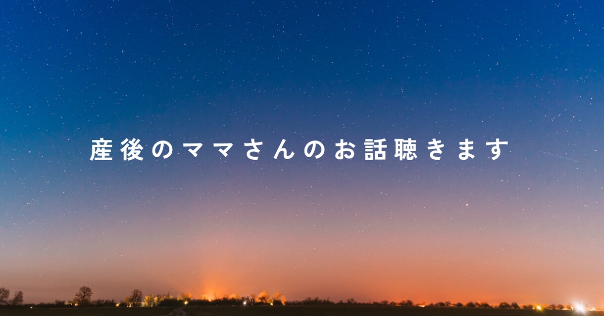 30日間、産後のママさんのお話、愚痴聞きます 寝不足、孤独、イライラ…辛い産後のママさんたちへ イメージ1