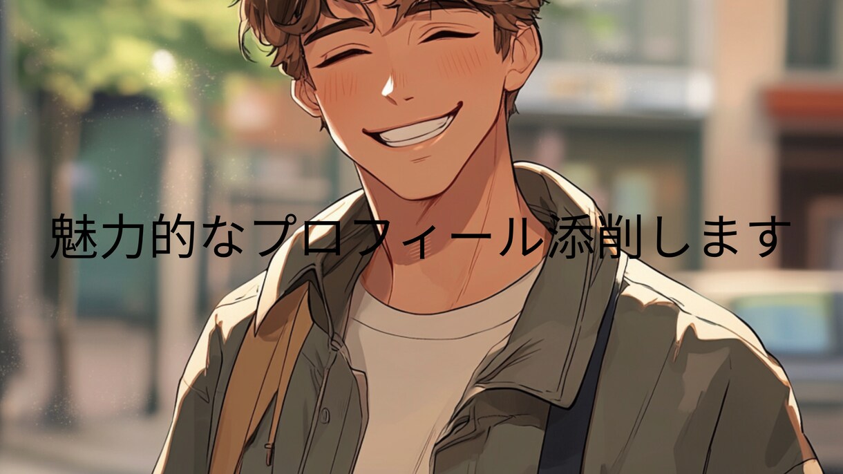 マッチングアプリのプロフィール添削します いいね！爆伸び間違いなしのプロフィール作成お手伝いします イメージ1