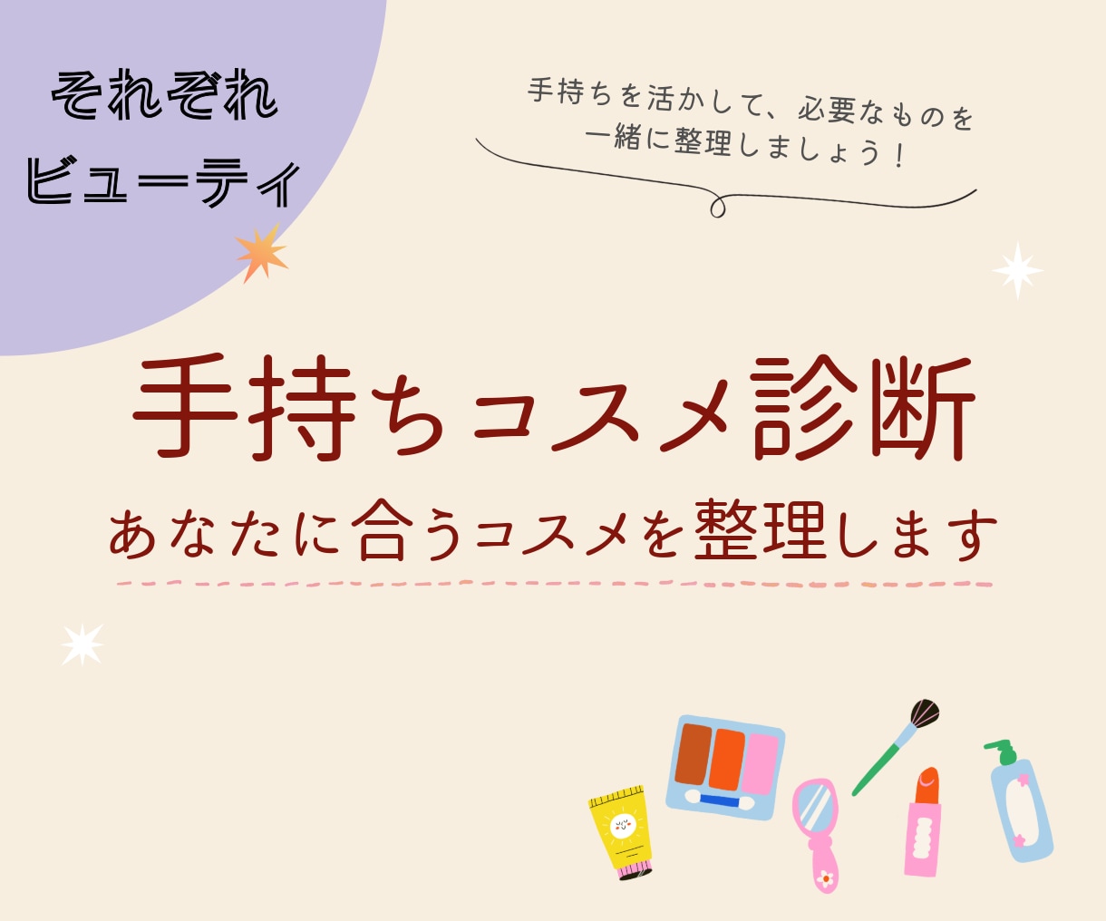 手持ちコスメ診断：あなたに合うコスメを整理します あなたに必要なものを、手持ちコスメも含めて一緒に整理します。 イメージ1