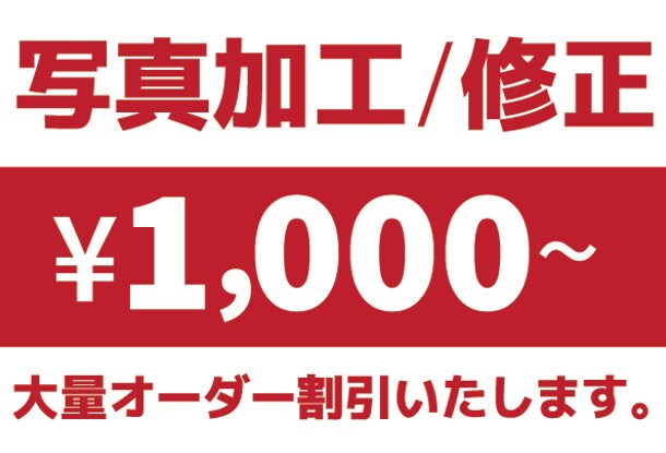 写真加工／画像補正…1,000円から対応します 面倒な写真の加工／修正／補正 はお任せ！複数発注割引あり！ イメージ1