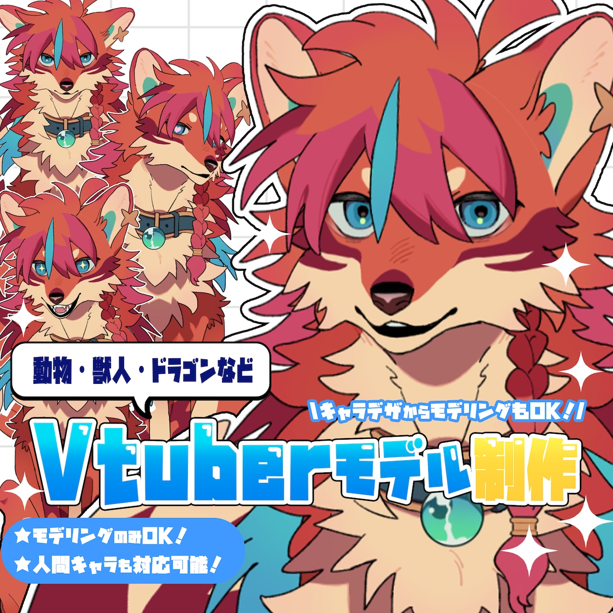 ケモノ・ドラゴンなど　Live2Dモデル制作します キャラデザからモデリングまで一括制作もOK！ イメージ1