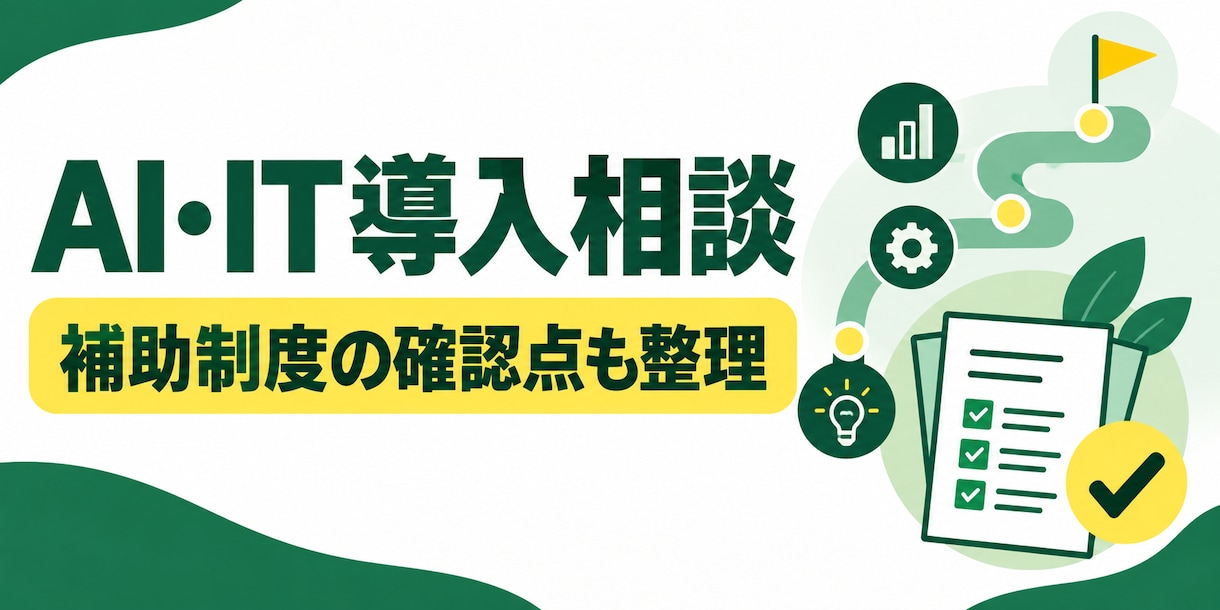 AI・IT導入と補助金の進め方を整理します 導入計画と補助制度の確認ポイントを整理します イメージ1