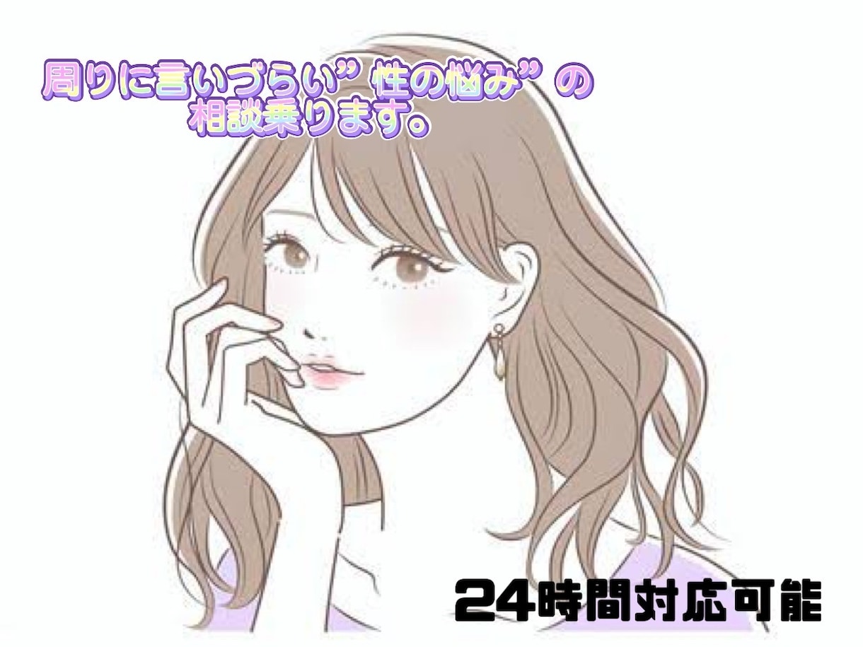 周りに言いづらい「性の悩み」の相談乗ります 【匿名OK】周りに言いづらいなら気軽に匿名で聞いちゃおう！！ イメージ1