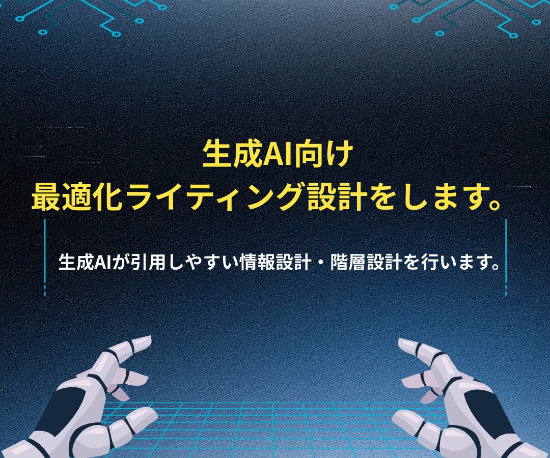 AI検索上位表示を助けるAIEO戦略設計をします SEO基盤×AIEO内部設計でAIに引用紹介されたい企業様へ イメージ5