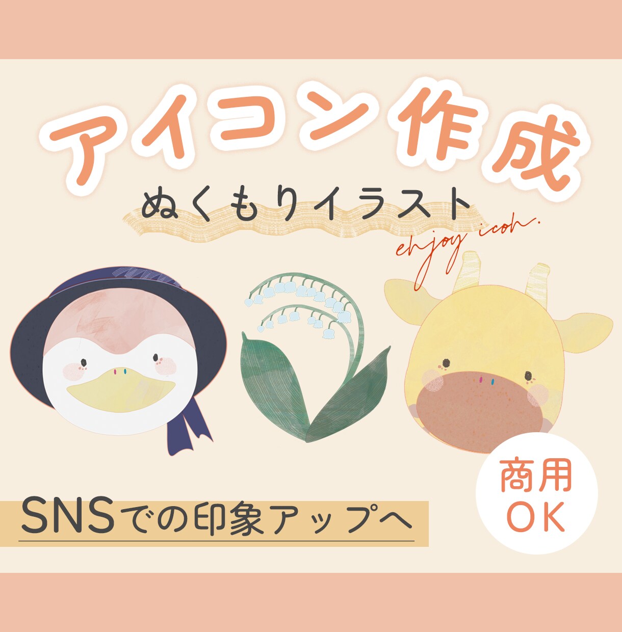 ぬくもりあるイラストでアイコン制作します あたたかくてしっかりめのイラストがほしい人へ！ イメージ1