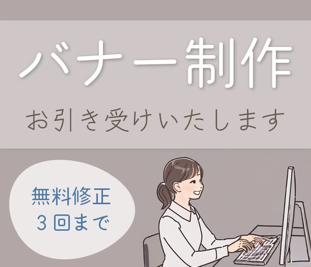バナー制作承ります まずはバナー1点からお試しください！ イメージ1