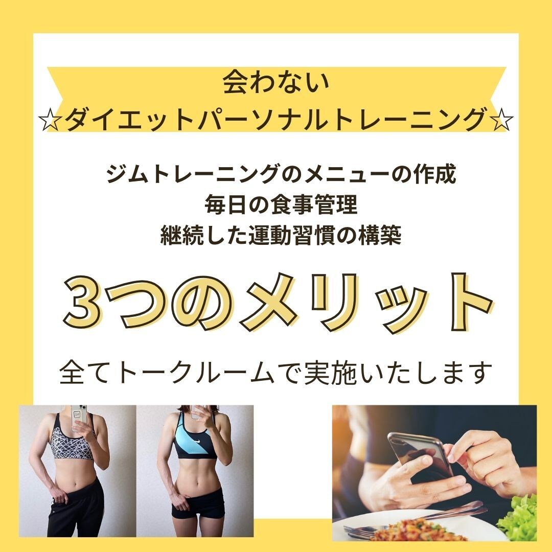 ジムでのトレーニング　食事管理を非対面で行います モニター体験　ジム初心者向け　完全非対面型でのアドバイス イメージ1
