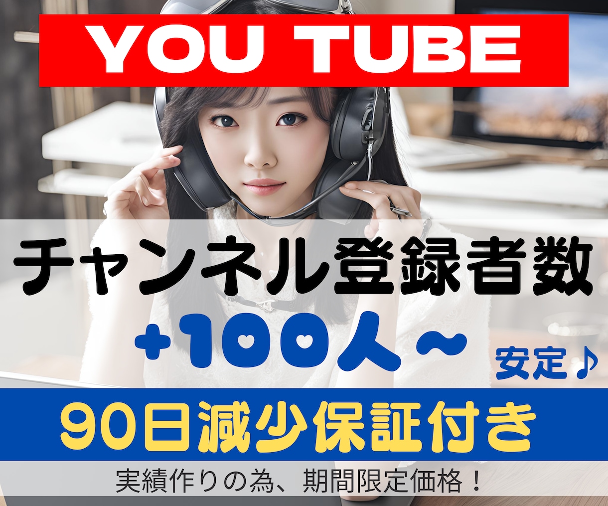 限定価格★チャンネル登録者数100人～増やします 全世界へ向けた宣伝によるチャンネル登録者数UP♪ イメージ1