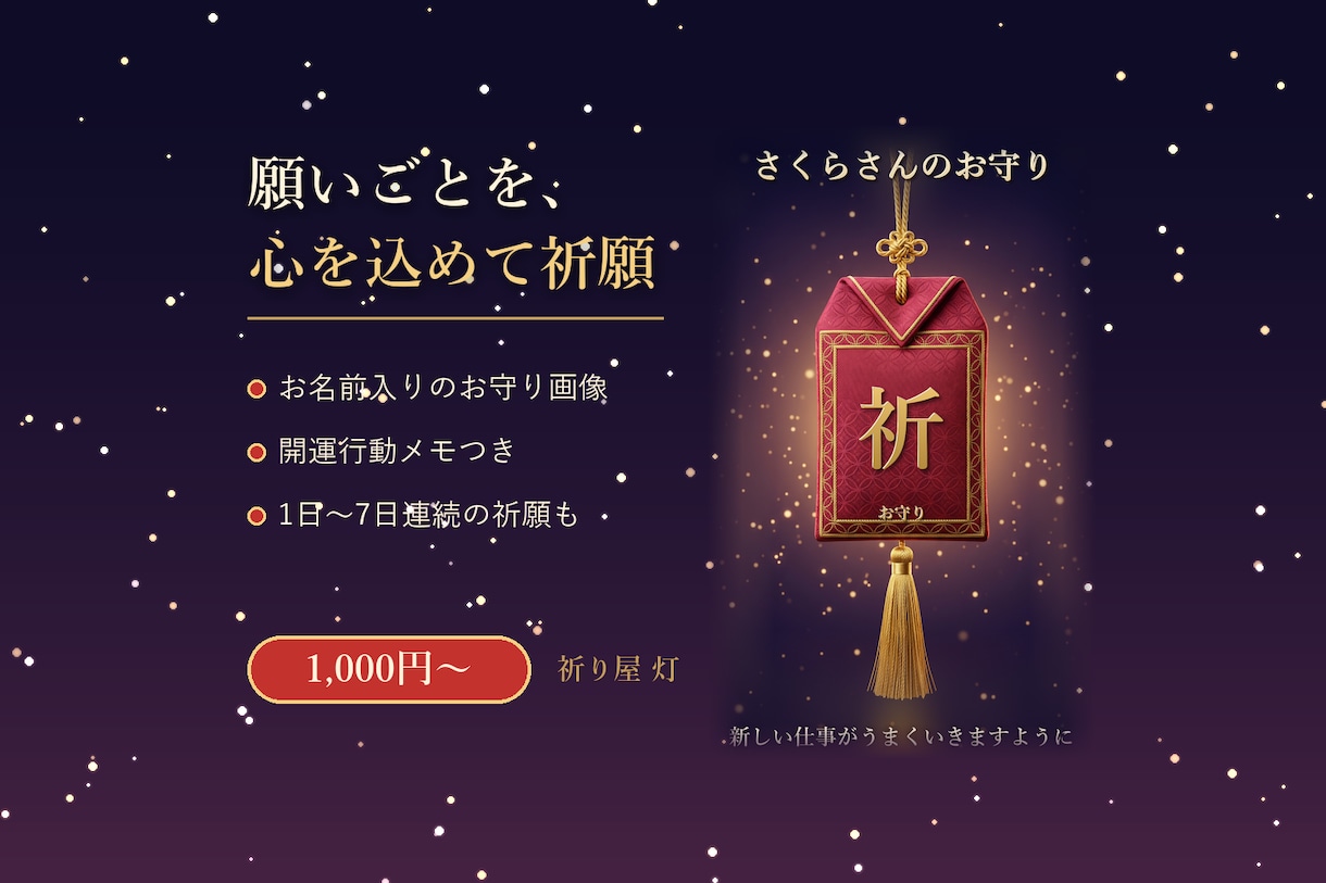 願いごとを祈願し、お名前入りのお守りをお届けします お名前入りのお守り画像と開運行動メモをお届けします イメージ1