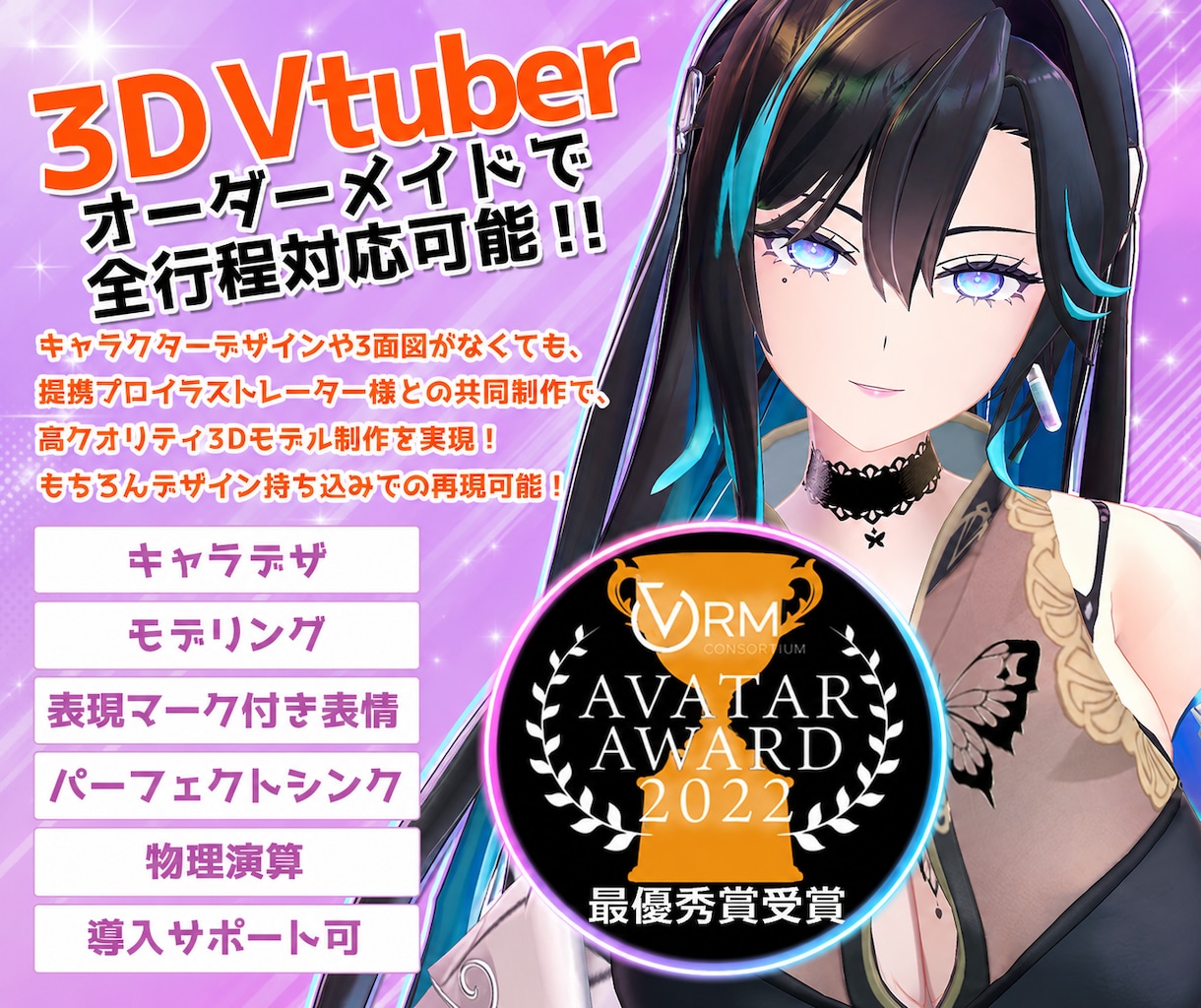 Vtuber様向け3Dキャラクターモデル制作します VRの世界で輝く貴方の姿を作るお手伝いをさせてください！ イメージ1