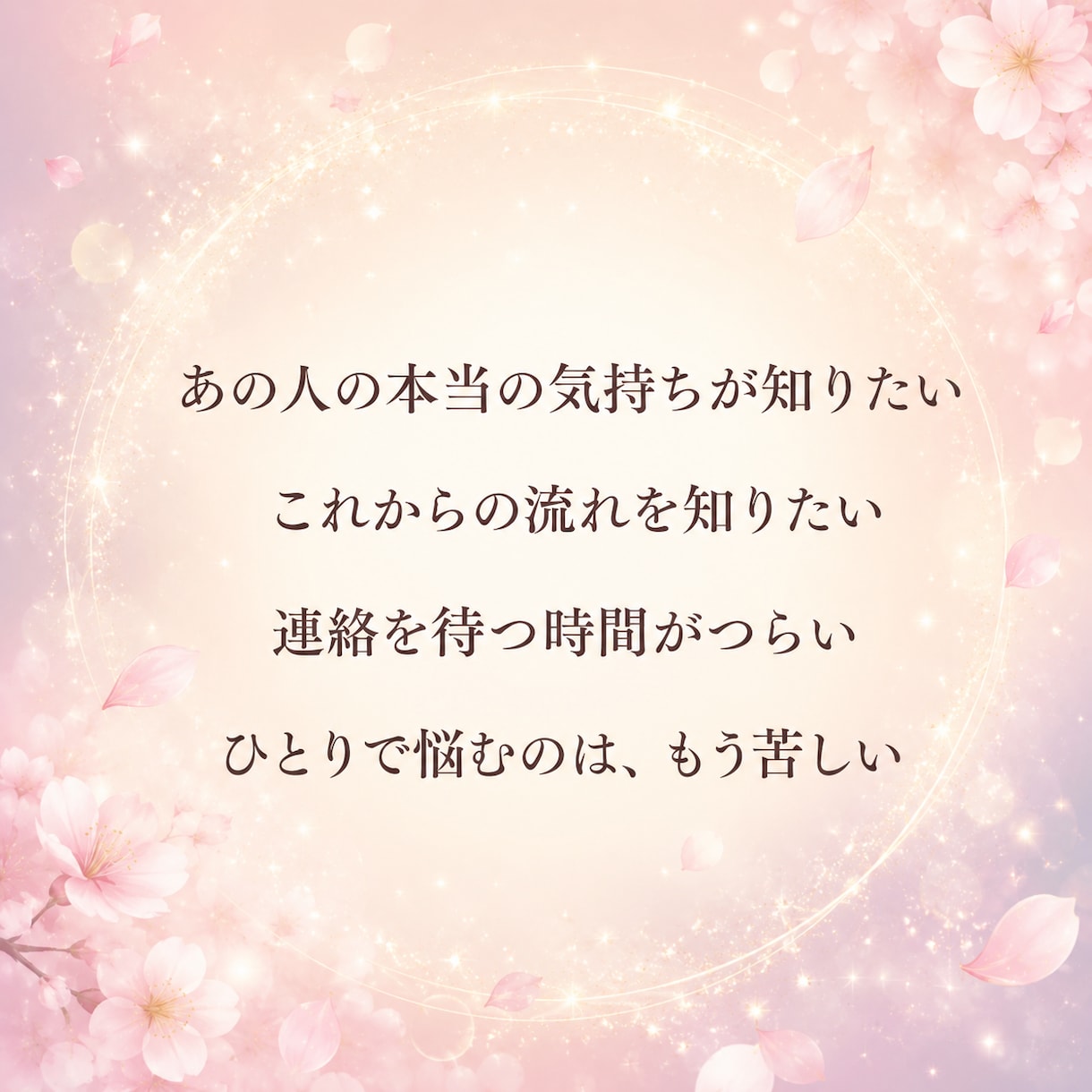 遊び？本命？あなたに対する本当の気持ちを霊視します 本音がわからない、片思い、これからの流れまで深く読み解きます イメージ3