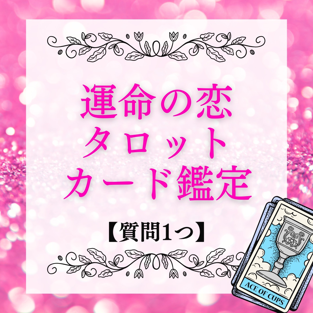 運命のタロットカード♡恋愛全て鑑定いたします 【恋愛迷子のあなたへ】復縁/彼の本音/複雑な恋愛も徹底鑑定 イメージ1