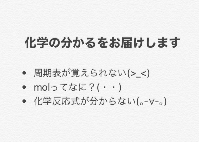 化学の分かるをお届けします 化学が苦手な人にも丁寧にお伝えします　1回に3個質問できます イメージ1