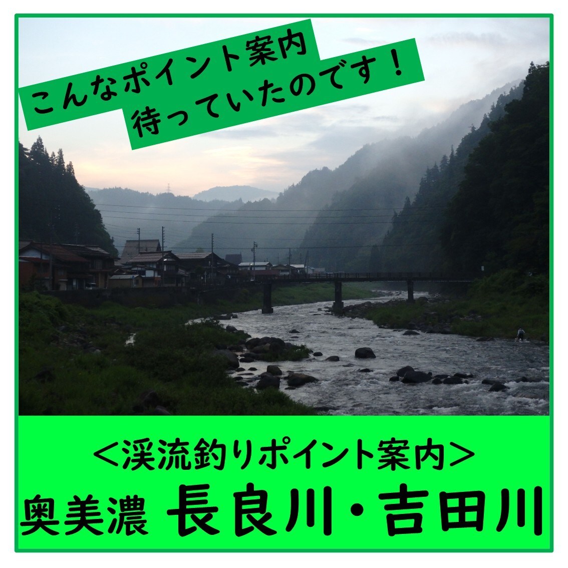 長良川と吉田川、釣れる渓流釣りポイントを教えます こんな釣り場案内があったらいいな・・・がカタチになった！ イメージ1