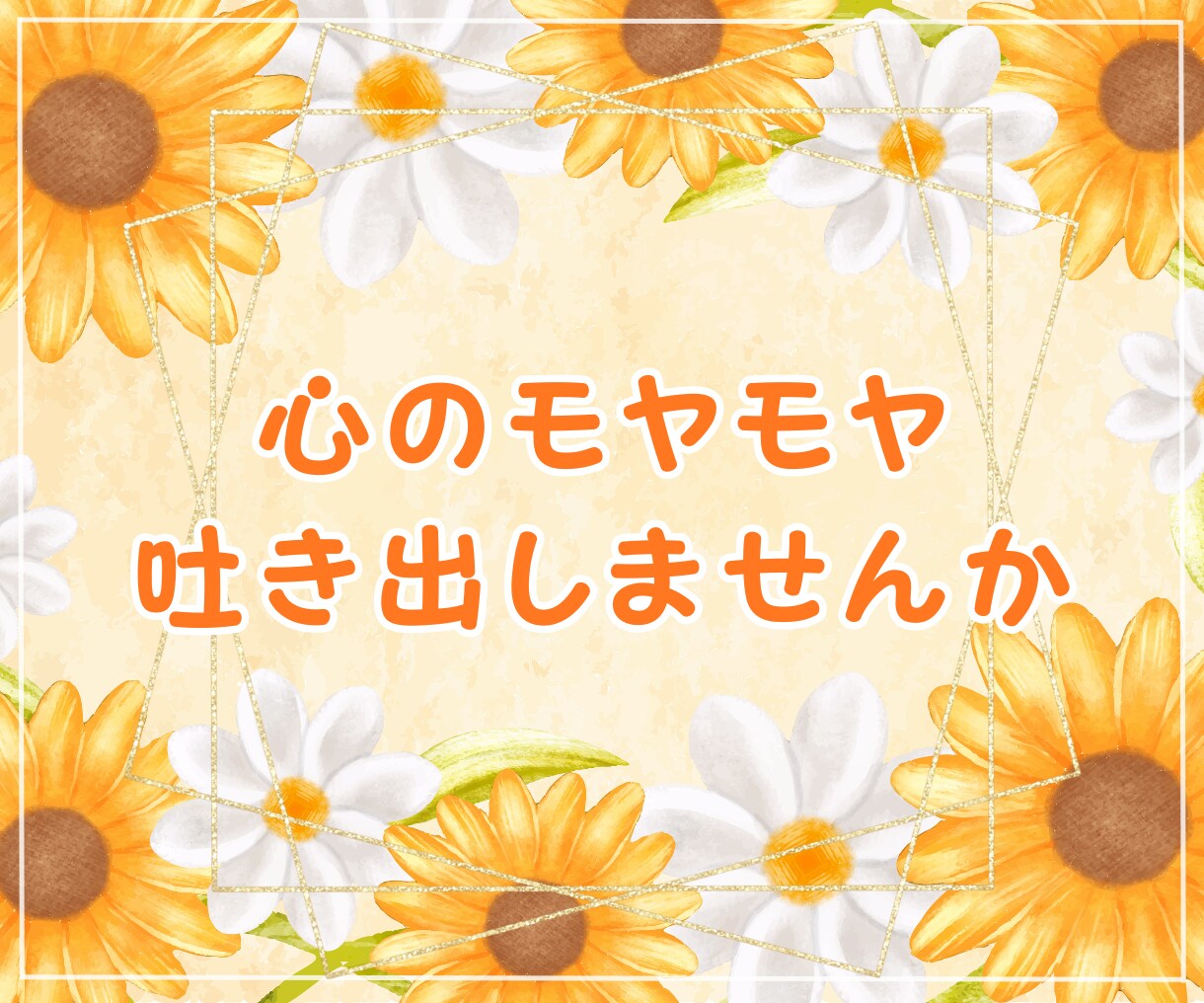 お気軽に❁あなたの心を受け止めます あなたの誰にも言えない悩み、安心して話せる場所です。 イメージ5