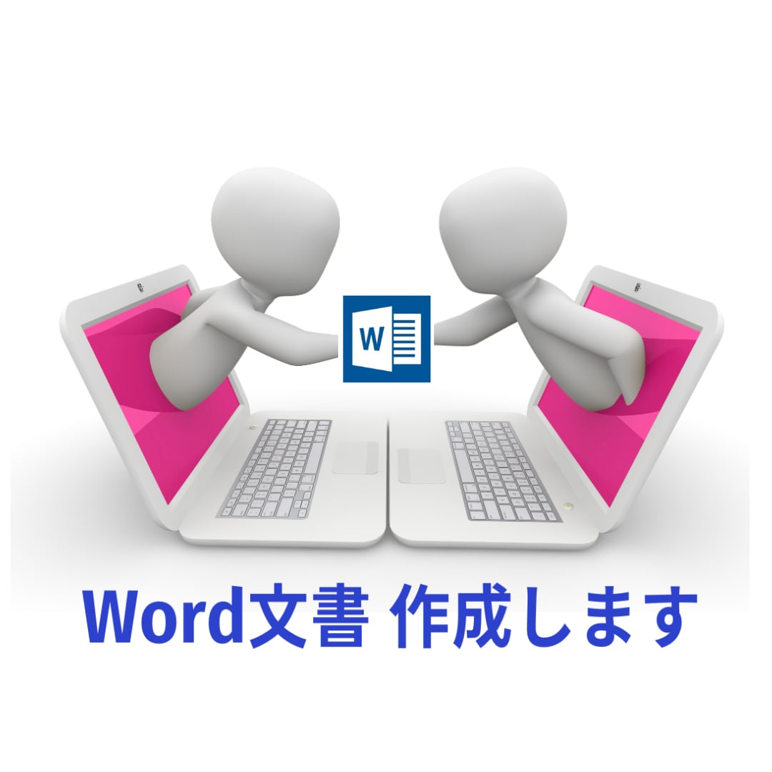 修正無制限★Word文書★文字起こし等、作成します 企業・PTA・クラブ・町内会等の【文書作成】請け負います！ イメージ1