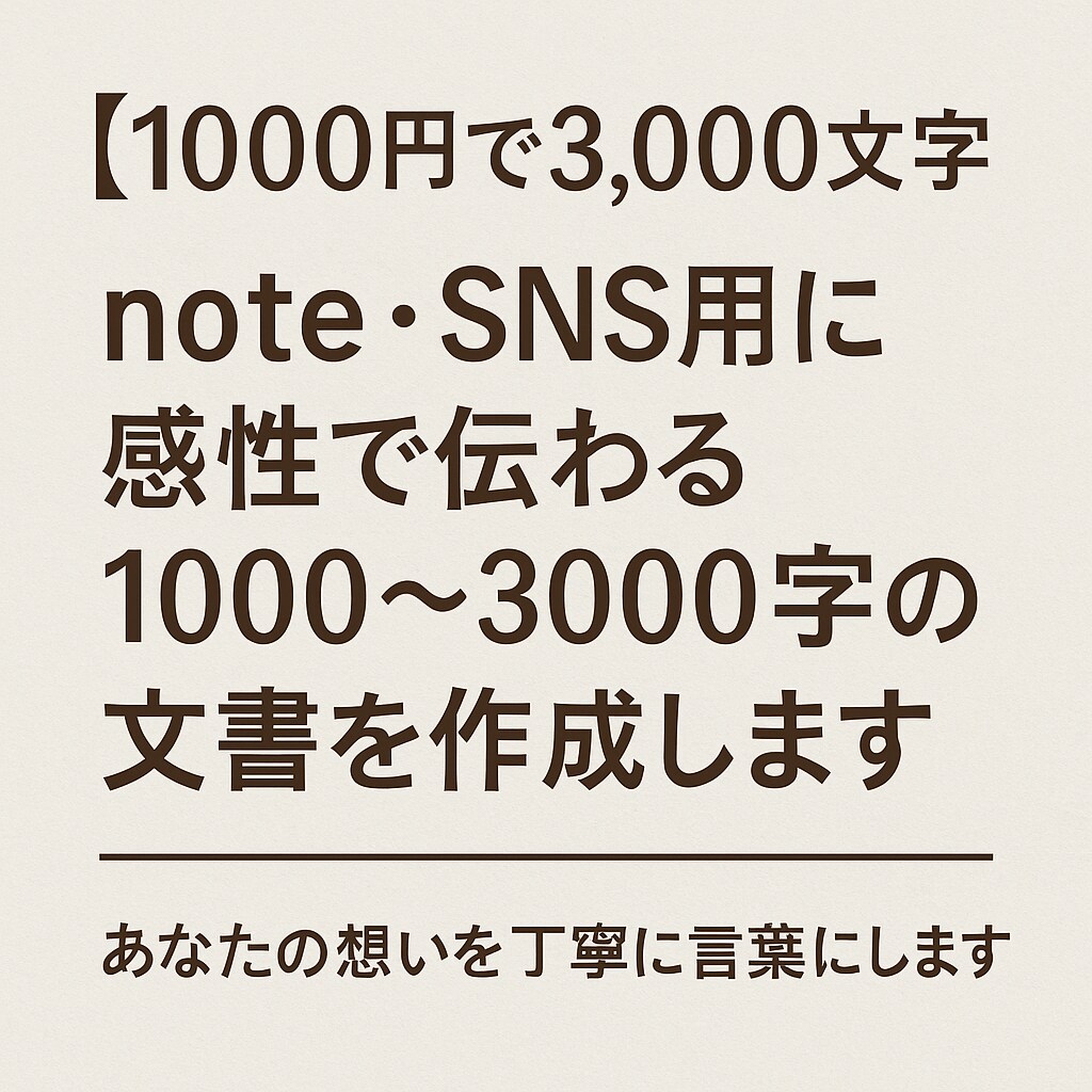 感情を言葉に｜note文作成代行します 初心者でも安心！共感文章を作成 イメージ1