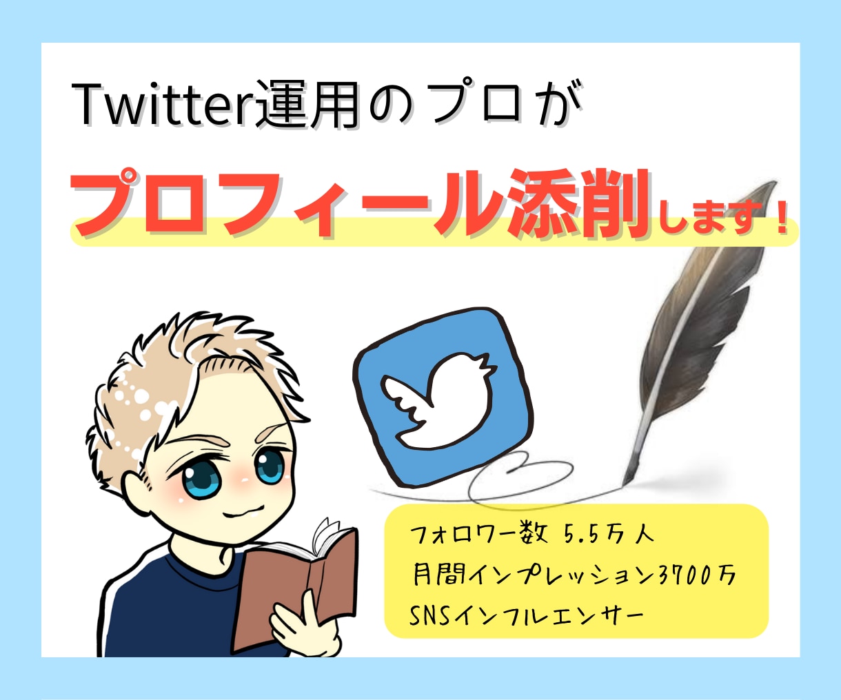 X(Twitter)運用のプロがプロフ添削します ★現役インフルエンサーがフォローされるプロフィールを作成★ イメージ1