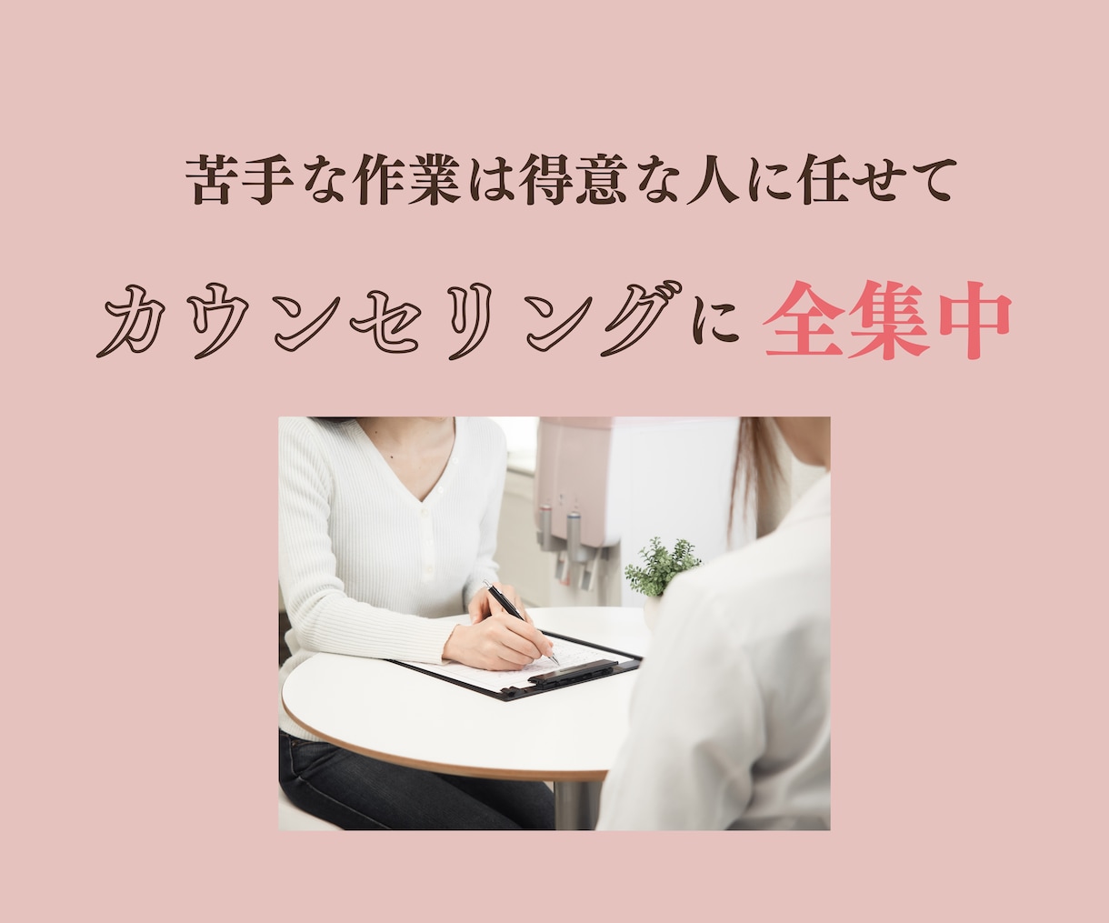 接客のプロがインスタ代行で集客を叶えます カウンセリングに全集中するためインスタ好きに任せませんか イメージ4