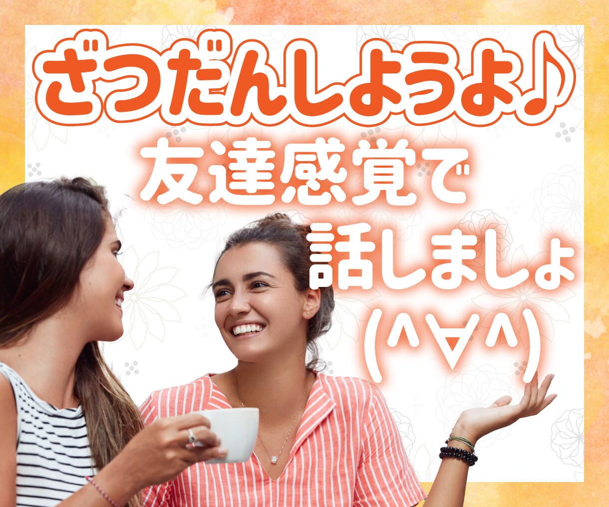 雑談しましょ♪ゆる～く友達感覚でお相手します 特に話題もないんだけど、肩肘張らずに誰かと話したいときに。 イメージ1