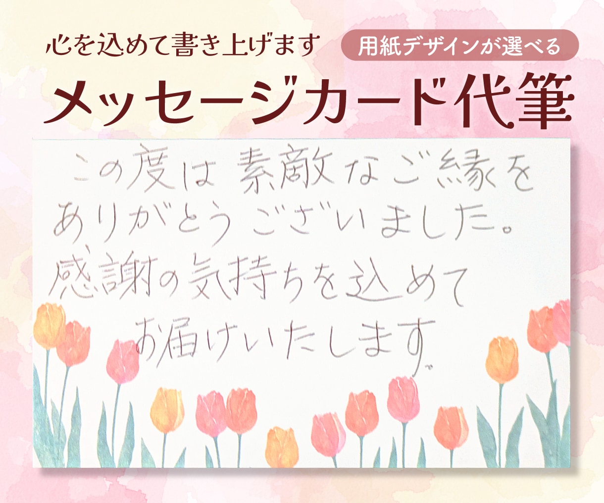 55文字50枚2000円から！丁寧に代筆いたします 印象に残るオンリーワンのカードをお届けします イメージ1