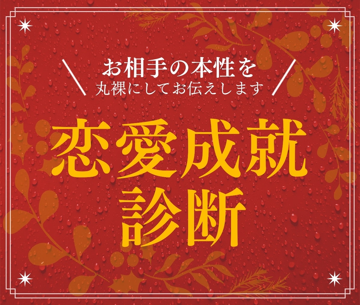 あなたとお相手の方の恋愛成就の可能性を診断します 恋愛でお悩みの全ての方へ　お相手の本性をお伝えします。 イメージ1
