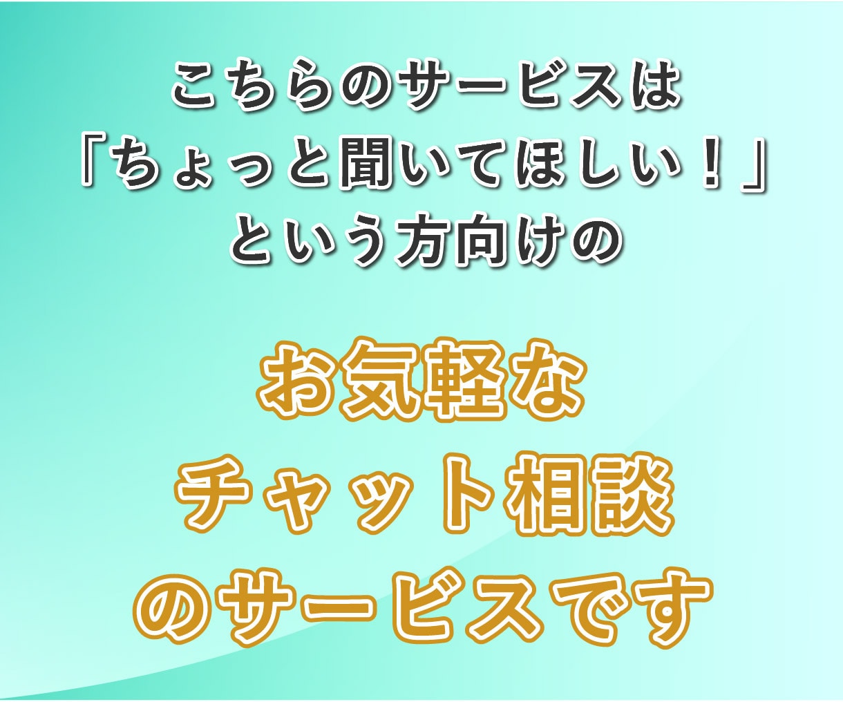 受付停止中/チャットでお悩み聞きます 愚痴│相談│憂鬱│ちょっと話したい など イメージ2