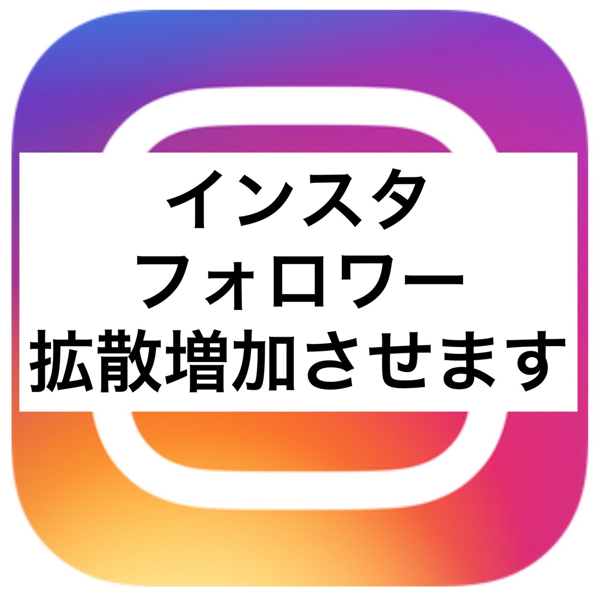 インスタフォロワー格安で1,000人増やします ♡フォロワーが一気にたくさんに！人気者になりませんか？♡♡♡ イメージ1