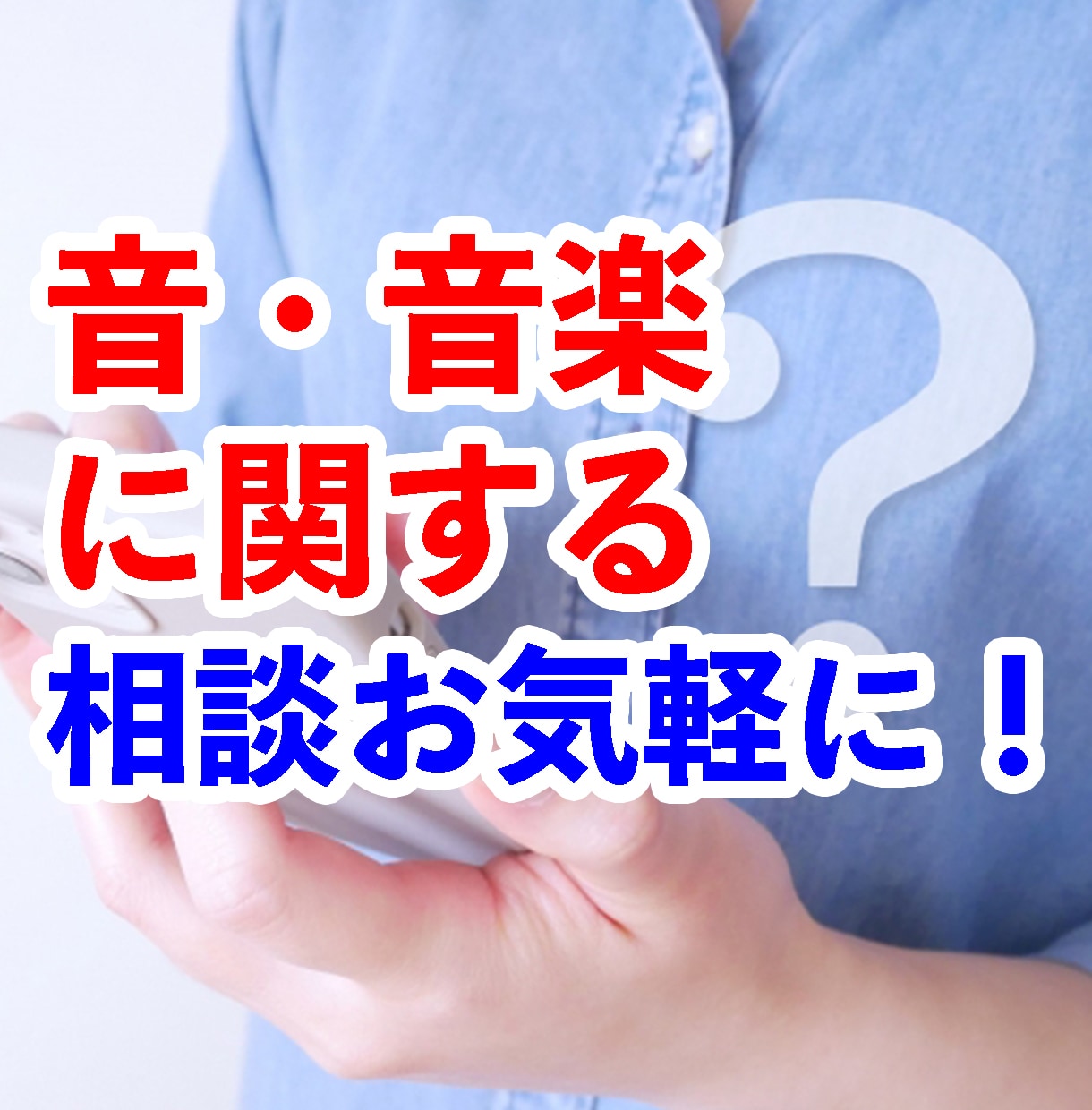 音・音楽に関する相談なんでも承ります 気軽に相談できる音の専門家を目指しています！ イメージ1