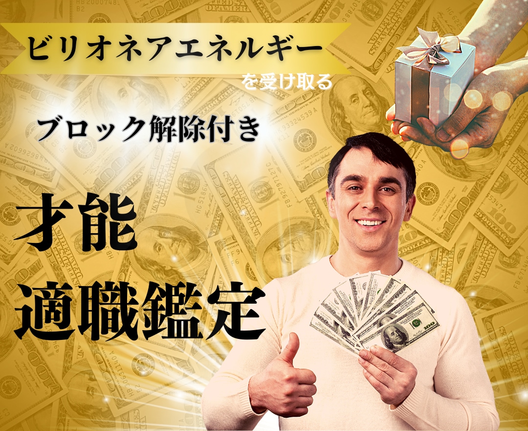 秘技占術で金運の上がる適職鑑定します 才能開花！迷いがなくなる！人生をさらに豊かに イメージ1
