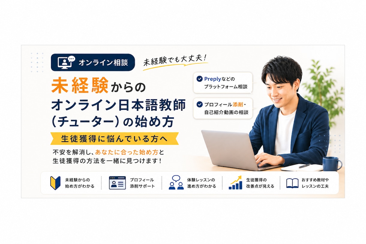 オンライン日本語教師始め方・生徒獲得相談受付けます 実体験ベースで改善点等なんでも相談に乗ります！ イメージ1