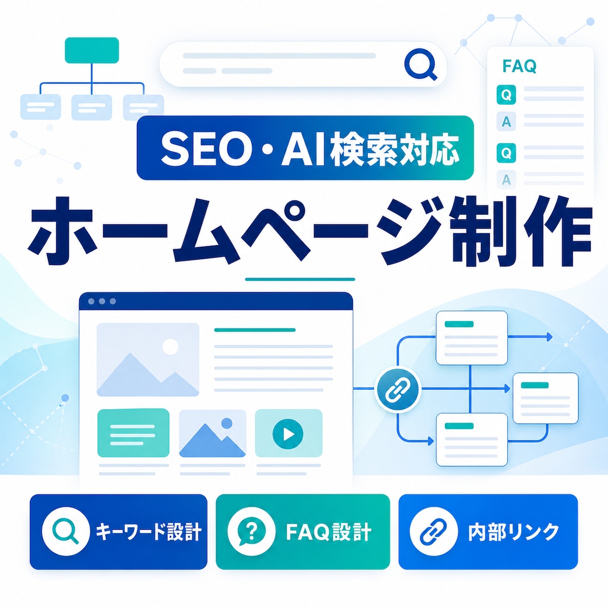 SEO・AI検索に強いホームページを制作します 検索とAIの双方に伝わるサイト構造を設計します イメージ1