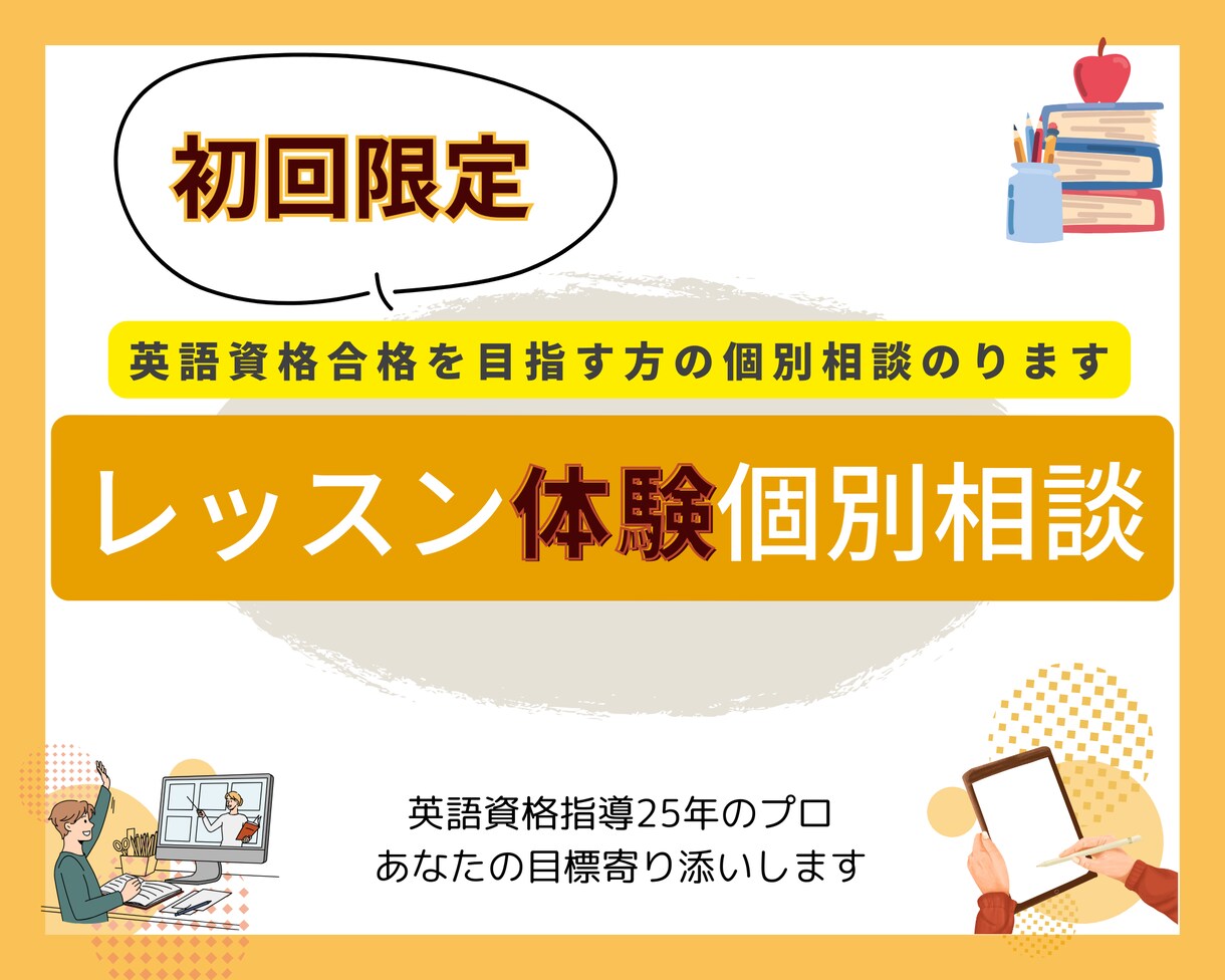 初回限定！英語資格合格を目指す方の個別相談のります 英語資格指導25年のプロがあなたの目標寄り添いサポートします イメージ1