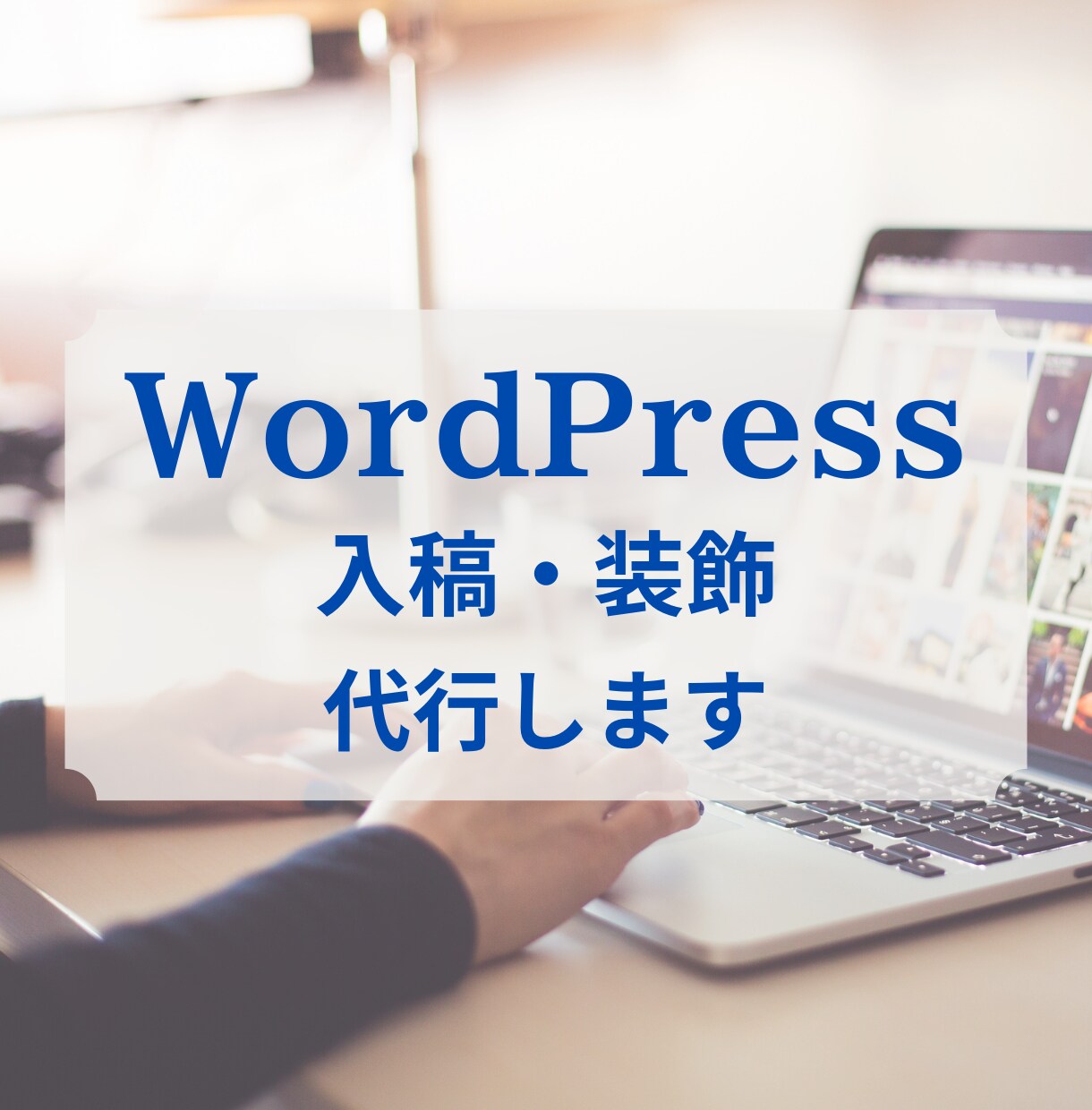 ワードプレスへの入稿と装飾を代行します 読みやすい記事を作成！面倒な作業はお任せください！ イメージ1