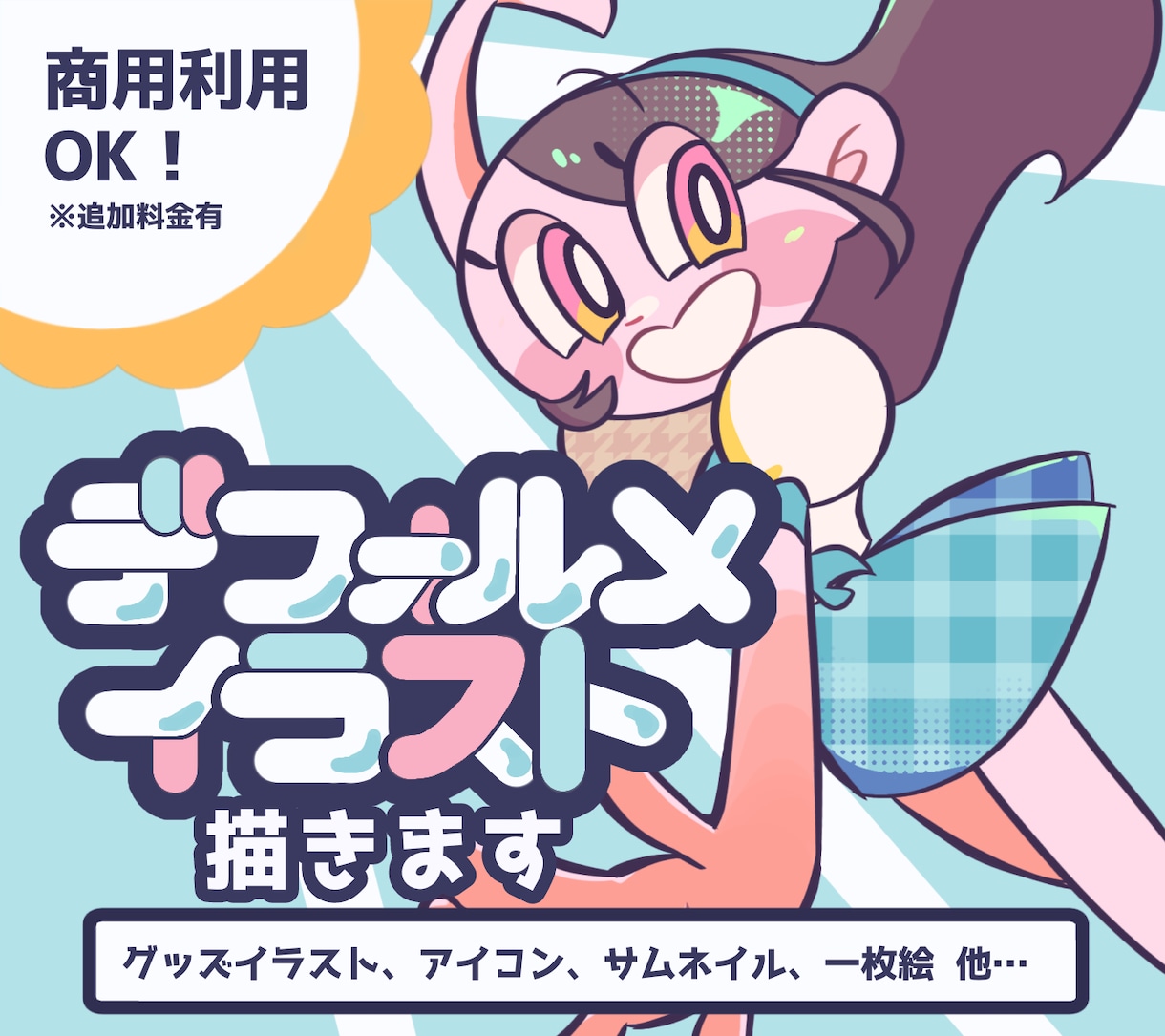 商用利用可能！ポップなデフォルメイラスト描きます 【見栄え◎】個性あふれる「かわいい！」をお求めのあなたへ イメージ1