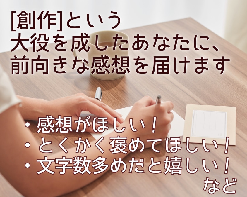 ボリューミィで丁寧な感想をお届けします ”創作”という大役を成したあなたに、前向きな感想をお届け イメージ1