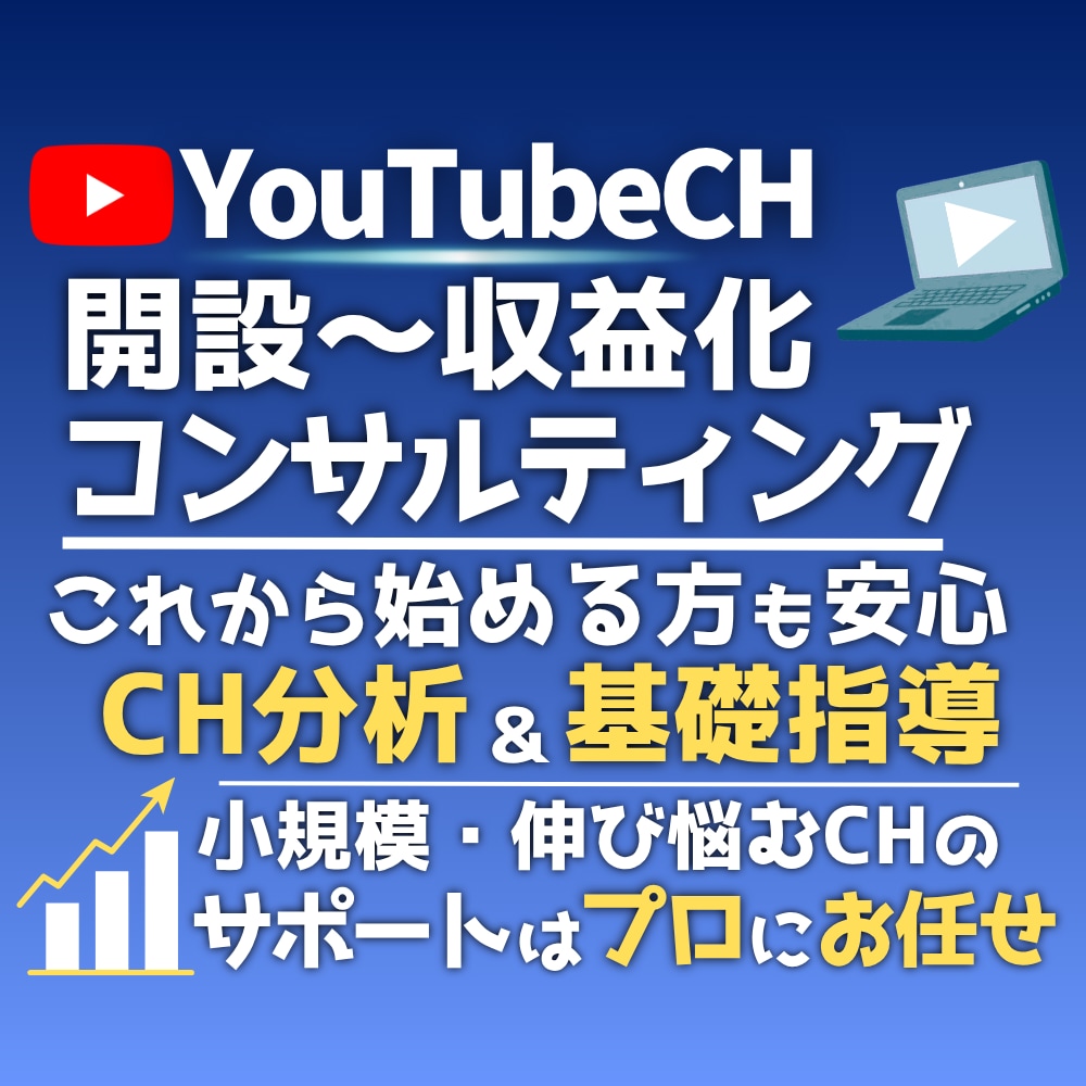 開設も収益化もお任せ｜伸び悩むCHをサポートします これから始める方・伸び悩んでいる方、運営を基礎からサポート！ イメージ1