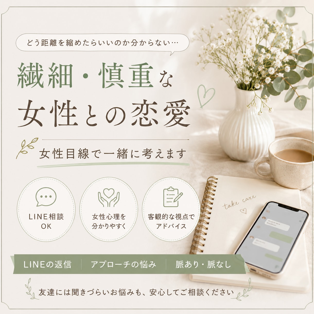 繊細・慎重な女性の気持ちを女性目線で一緒に考えます 慎重な女性との恋愛に悩む男性へ。女性目線で相談に乗ります イメージ1