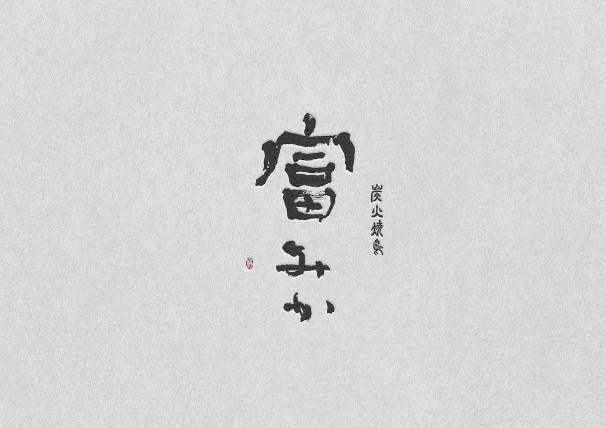 筆文字デザイン承ります オシャレ・一味違う文字で魅せたい方／筆文字の苦手な方 イメージ5