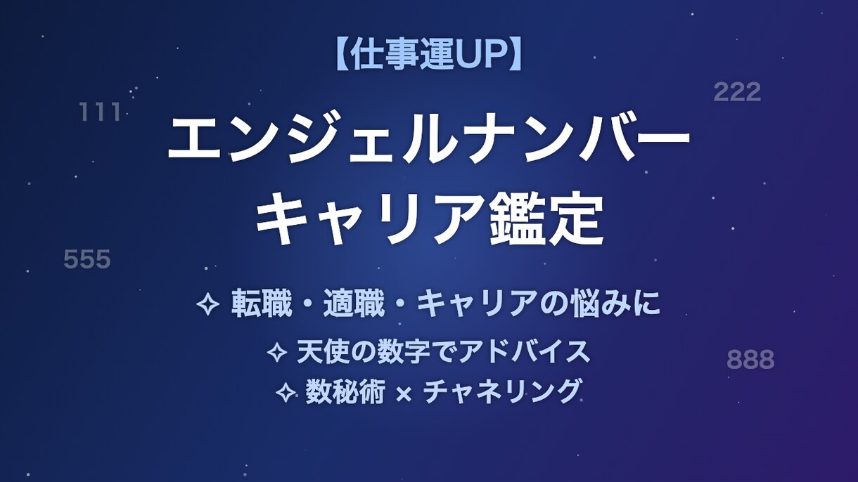 仕事運・転職をエンジェルナンバーで鑑定します 転職・適職・キャリアの悩みに天使の数字でアドバイスします イメージ1